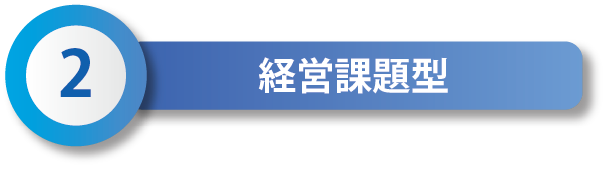 2 経営課題型