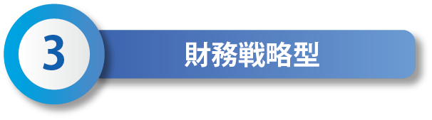 3 財務戦略型